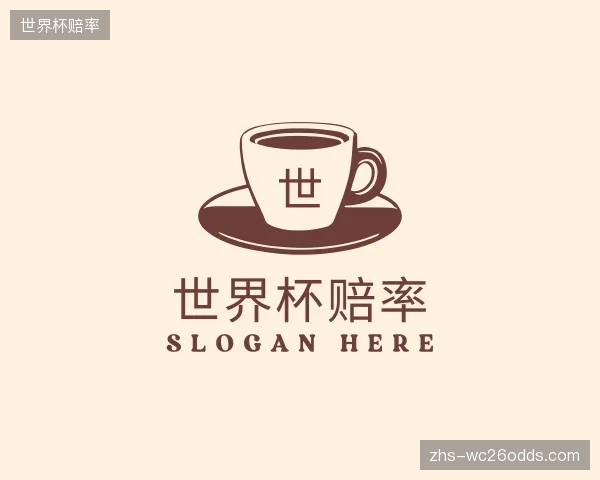 了解世界杯赔率公司