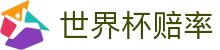 2026国际足联世界杯（中国）官方网站 - 波胆解析世界杯赔率
